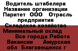 Водитель штабелера › Название организации ­ Паритет, ООО › Отрасль предприятия ­ Складское хозяйство › Минимальный оклад ­ 30 000 - Все города Работа » Вакансии   . Амурская обл.,Благовещенск г.